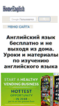 Mobile Screenshot of homeenglish.ru